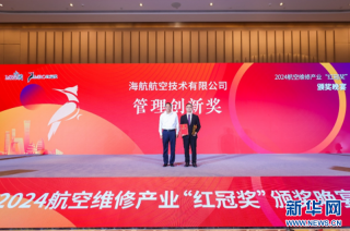 海航技術獲第七屆航空維修產業(yè)紅冠獎之“管理創(chuàng)新獎”